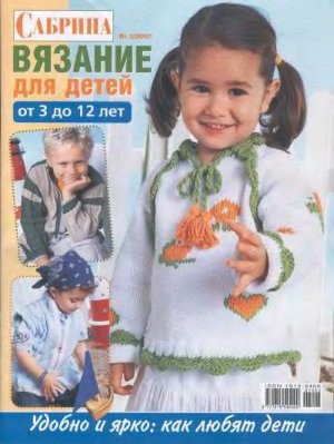 Сабрина Вязание для детей 2007 №02