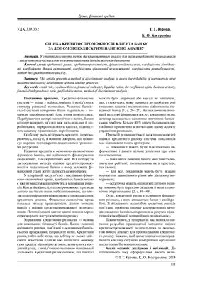 Курова Т.Г., Костроміна К.О. Оцінка кредитоспроможності клієнта банку за допомогою дискримінантного аналізу