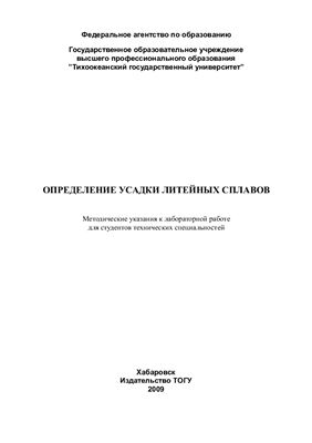 Мащенко А.Ф., Щёкин А.В. Определение усадки литейных сплавов