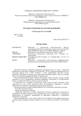СТО Газпром РД 1.14-132-2005 Методика измерения параметров освещения