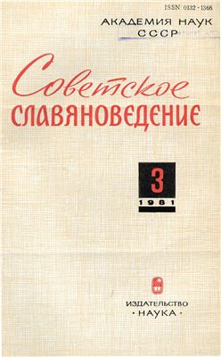 Советское славяноведение 1981 №03