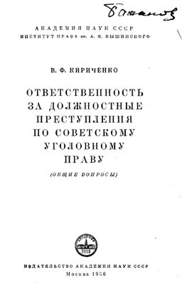 Кириченко В.Ф. Ответственность за должностные преступления по советскому уголовному праву (общие вопросы)