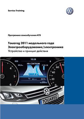 Volkswagen AG. Touareg 2011 модельного года. Электрооборудование/электроника. Устройство и принцип действия