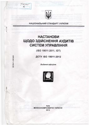 ДСТУ ISO19011: 2012 Настанови щодо здійснення аудитів систем управління