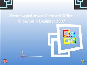 Основы работы с Microsoft Оffice Sharepoint Designer 2007
