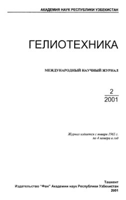 Гелиотехника 2001 №02