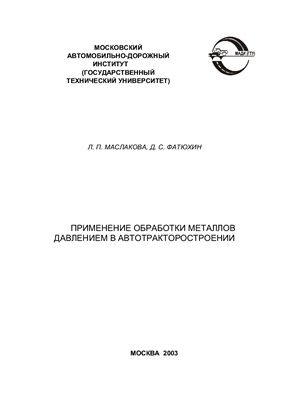 Маслакова Л.П., Фатюхин Д.С. Применение обработки металлов давлением в автотракторостроении