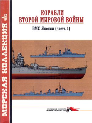 Морская коллекция 2004 №06. Корабли ВМВ. ВМС Японии. Часть1