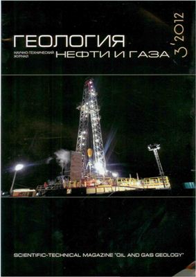 Геология нефти и газа 2012 №03