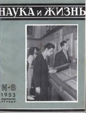 Наука и жизнь 1953 №08