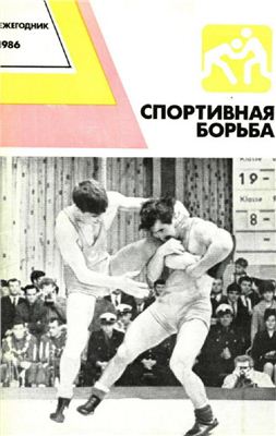 Преображенский C.А. (сост.). Спортивная борьба: Ежегодник. 1986