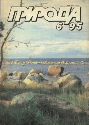 Природа 1995 №06