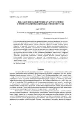 Котов Д.А. Исследование вольтамперных характеристик интегрированной ионно-плазменной системы