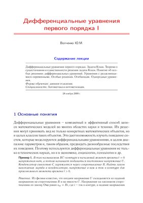 Волченко Ю.М. Лекция с анимацией - Дифференциальные уравнения первого порядка I
