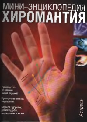 Клементьева Н.М. Хиромантия. Мини-энциклопедия