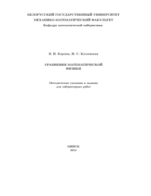 Корзюк В.И., Козловская И.С. Уравнения математической физики