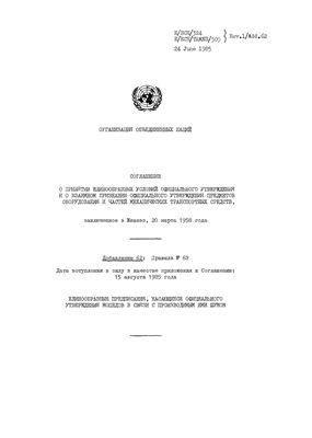Правила ЕЭК ООН №063 Единообразные предписания, касающиеся официального утверждения двухколесных мопедов в связи с производимым ими шумом