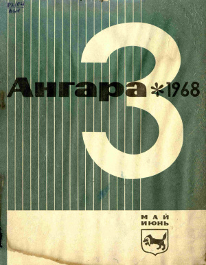 Ангара 1968 №03