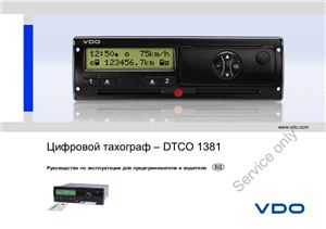 Цифровой тахограф VDO - DTCO 1381