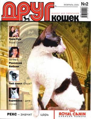Друг. Журнал для любителей кошек 2005 №02