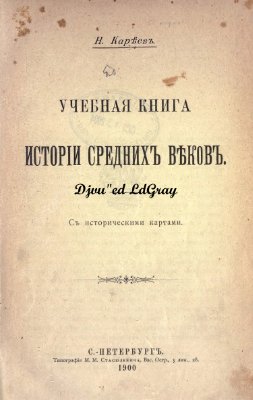 Кареев Н.И. Учебная книга истории средних веков