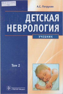 Петрухин А.С. Детская неврология Том 2