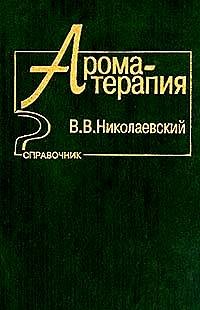 Николаевский В.В. Ароматерапия. Справочник