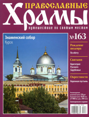 Православные храмы. Путешествие по святым местам 2015 №163. Знаменский собор. Курск