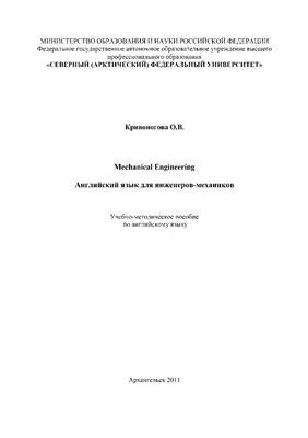 Кривоногова О.В. Английский язык для инженеров-механиков