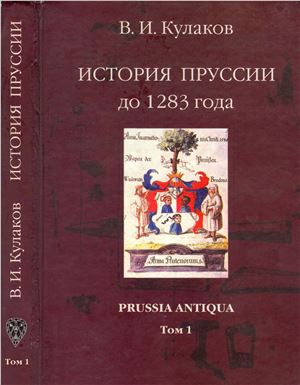 Кулаков В.И. История Пруссии до 1283 года