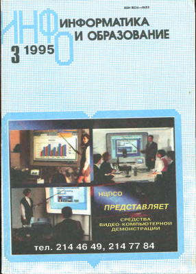 Информатика и образование 1995 №03