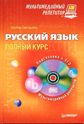 Светашёва Т.А. Русский язык: полный курс. Мультимедийный репетитор (+CD)