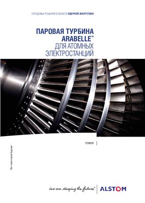 Паровая турбина ARABELLE(TM) для атомных электростанций