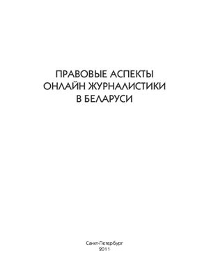 Бастунец А.П. (сост.) Правовые аспекты онлайн журналистики в Беларуси