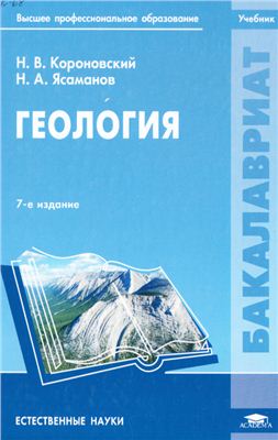 Короновский Н.В., Ясаманов Н.А. Геология