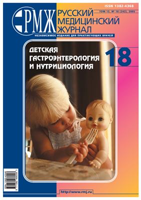 Русский медицинский журнал (РМЖ) 2005 №18. (Детская гастроэнтерология и нутрициология)