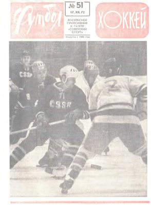 Футбол - Хоккей 1972 №51