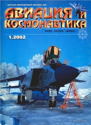 Авиация и космонавтика 2002 №01