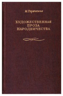 Горячкина М.С. Художественная проза народничества