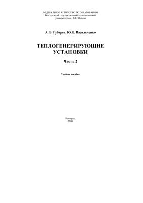 Васильченко Ю.В. (ред.) Теплогенерирующие установки (часть 2)