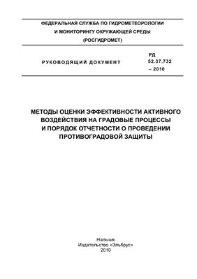 РД 52.37.732-2010 Методы оценки эффективности активного воздействия на градовые процессы и порядок отчетности о проведении противоградовой защиты