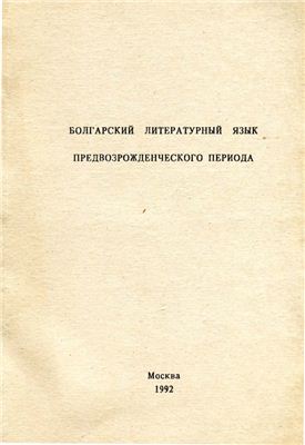 Демина Е.И. Болгарский литературный язык предвозрожденского периода