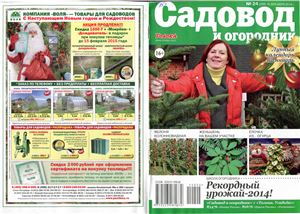 Садовод и огородник 2014 №24 (16 декабря)