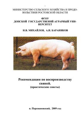 Михайлов Н.В., Бараников А.И. Практические рекомендации по воспроизводству свиней