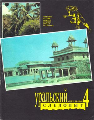 Уральский следопыт 1991 №04