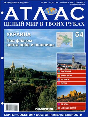 Атлас. Целый мир в твоих руках 2011 №054