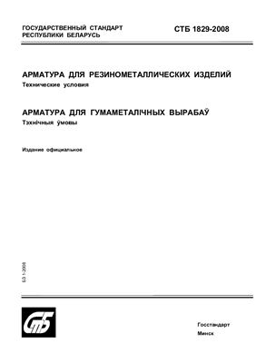 СТБ 1829-2008 Арматура для резинометаллических изделий. Технические условия