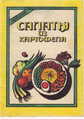 Кравец В.С. Салаты из картофеля