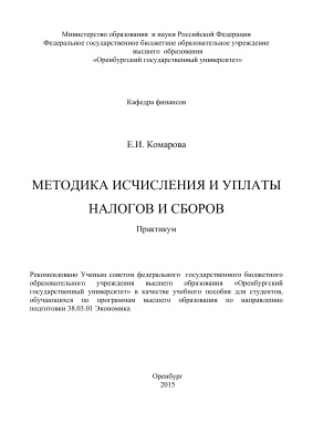 Комарова Е.И. Методика исчисления и уплаты налогов и сборов