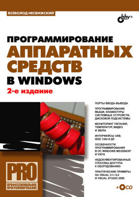Несвижский В. Программирование аппаратных средств в Windows